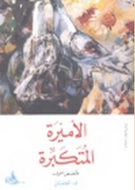 الأميرة المتكبرة