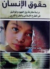 حقوق الإنسان بين العهود والمواثيق في الطرح الإسلامي