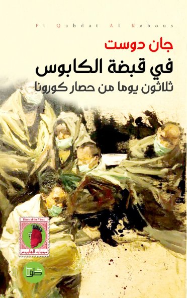 في قبضة الكابوس : ثلاثون يوما من حصار كورونا