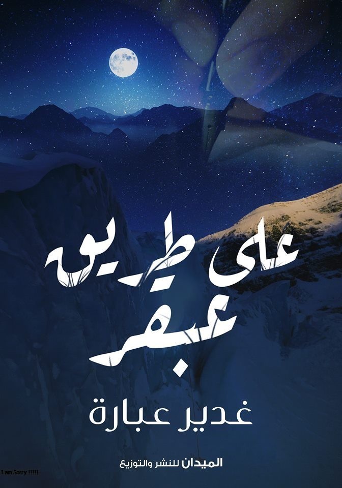 على طريق عبقر