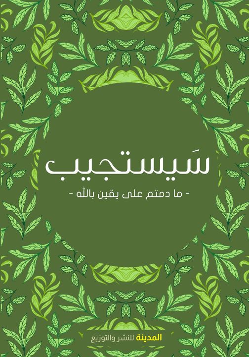 سيستجيب : مادمت على يقين بالله