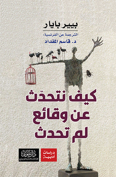 كيف نتحدث عن وقائع لم تحدث؟