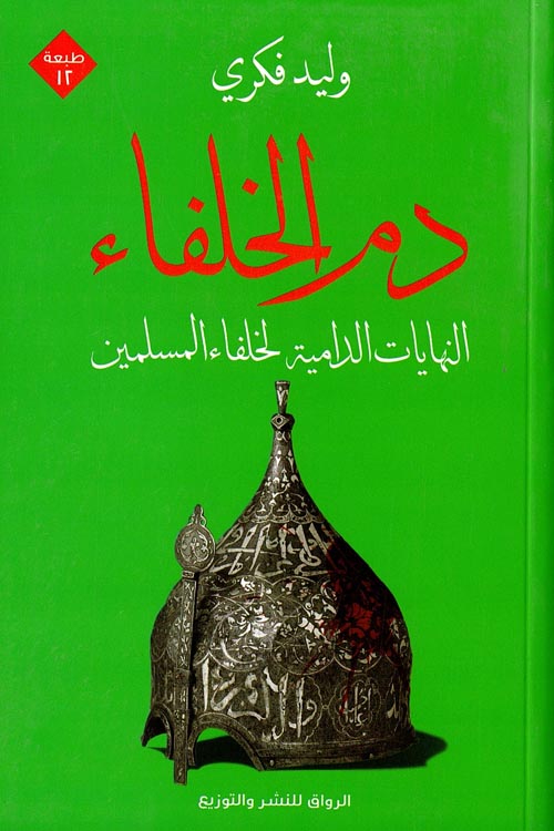 دم الخلفاء - النهايات الدامية لخلفاء المسلمين