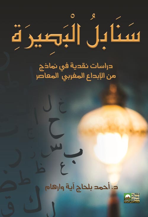 سنابل البصيرة " دراسات نقدية في نماذج من الإبداع المغربي المعاصر "