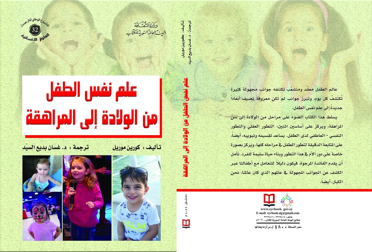 علم نفس الطفل من الولادة إلى المراهقة