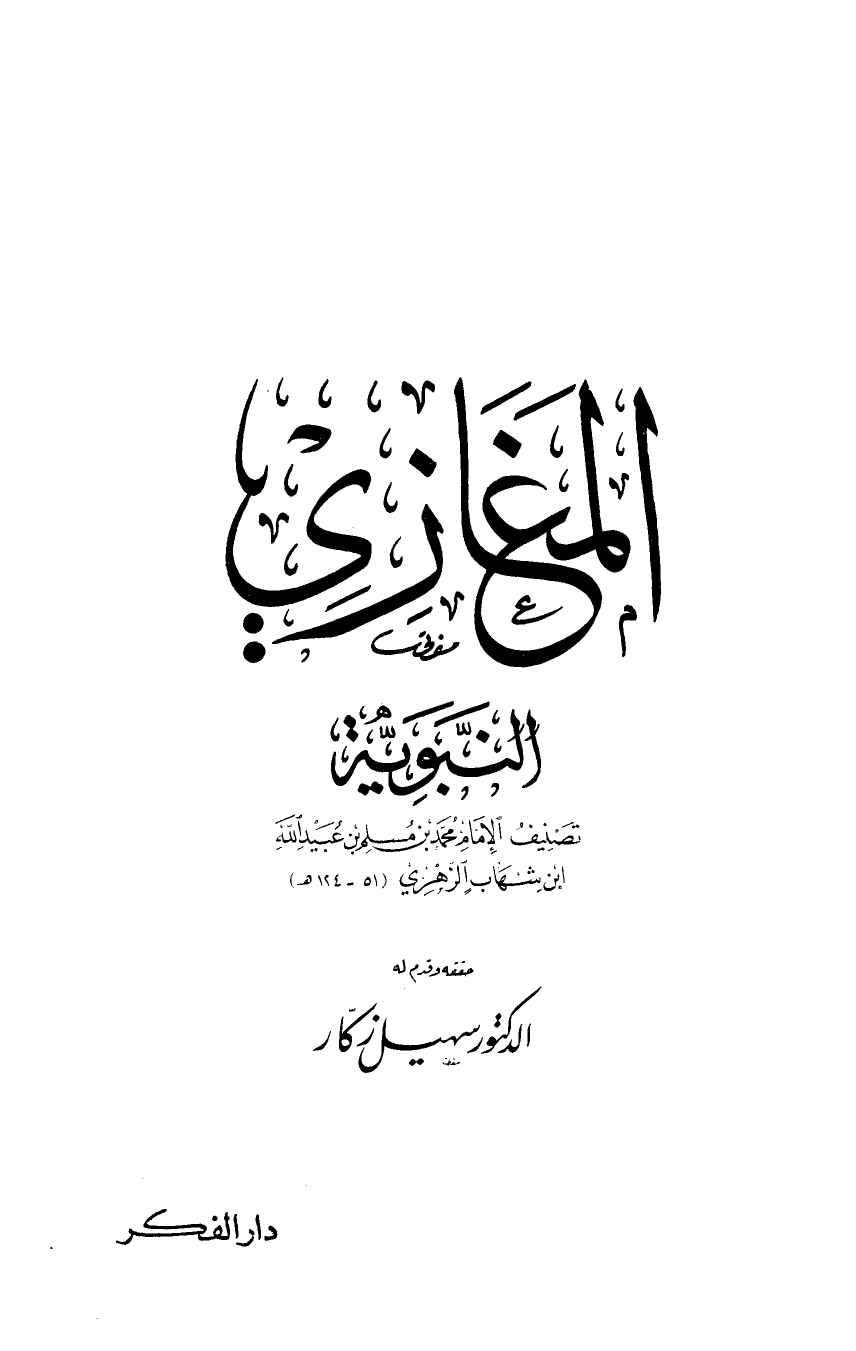 المغازي النبوية