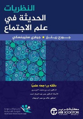 النظريات الحديثة في علم الإجتماع