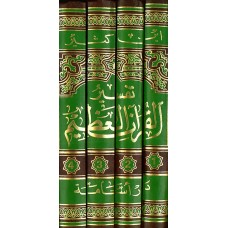 تفسير ابن كثير : 1-4