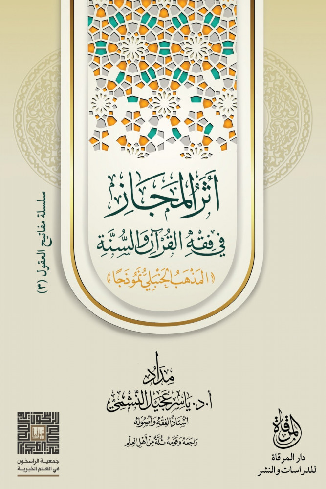 أثر المجاز في فقه القرآن والسنة "المذهب الحنبلي نموذجاً"