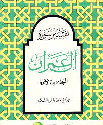 تفسير سورة آل عمران