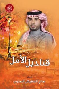 ديوان قناديل الأمل