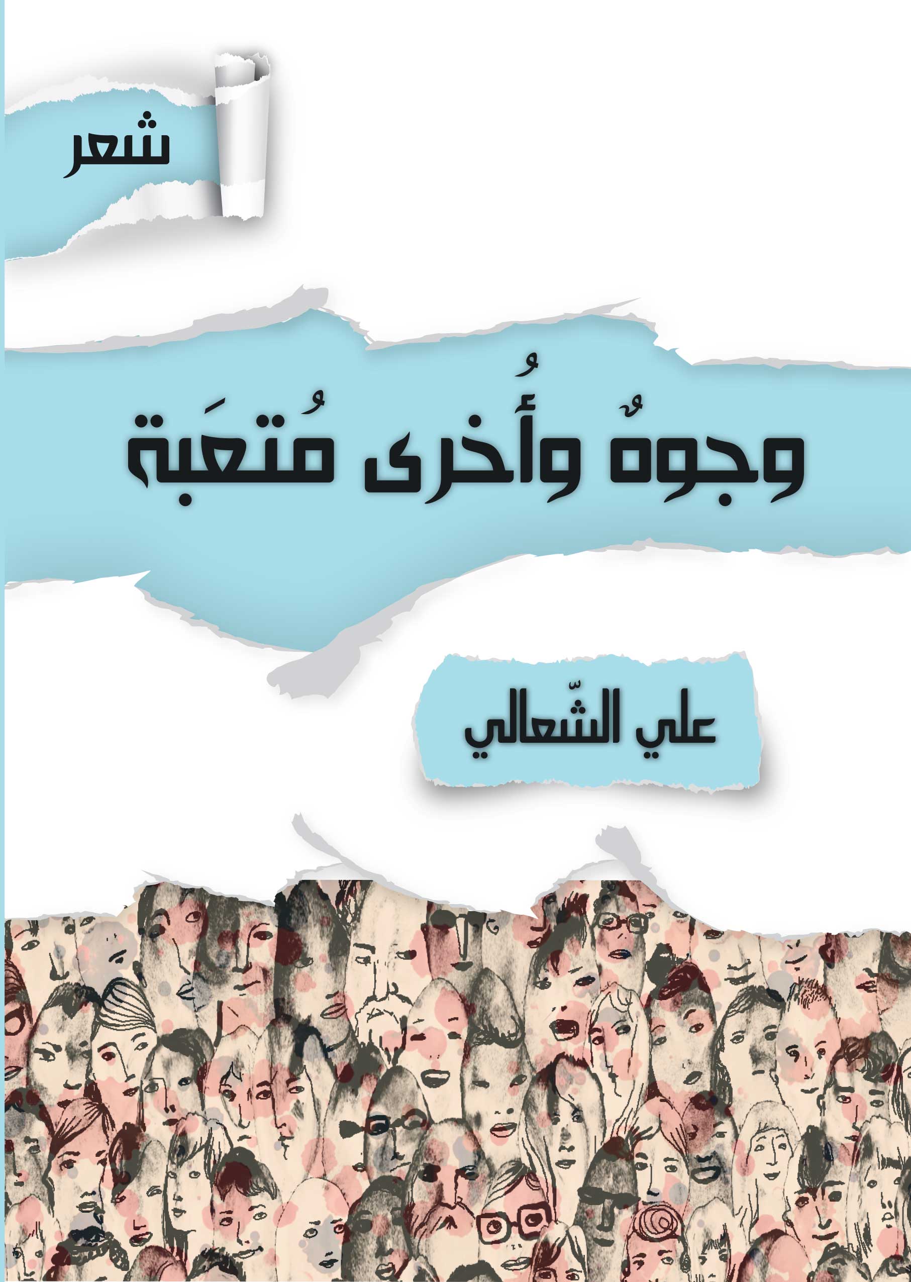 وجوه وأخرى متعبة = Faces and other tiring