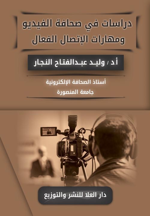دراسات في صحافة الفيديو ومهارات الإتصال الفعال