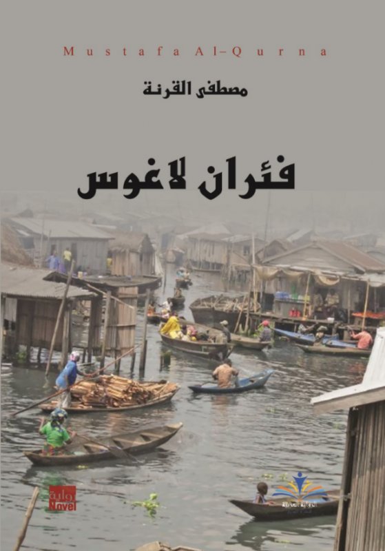 فئران لاغوس