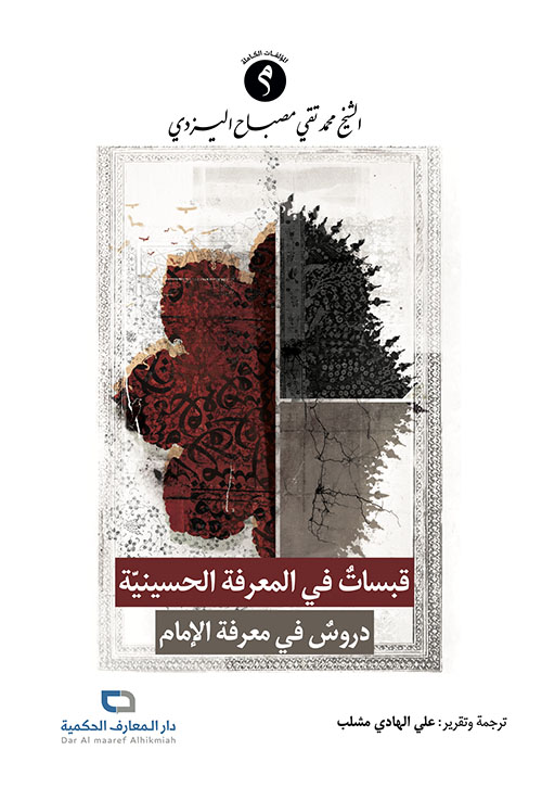 قبساتٌ في المعرفة الحسينية :دروسٌ في معرفة الإمام