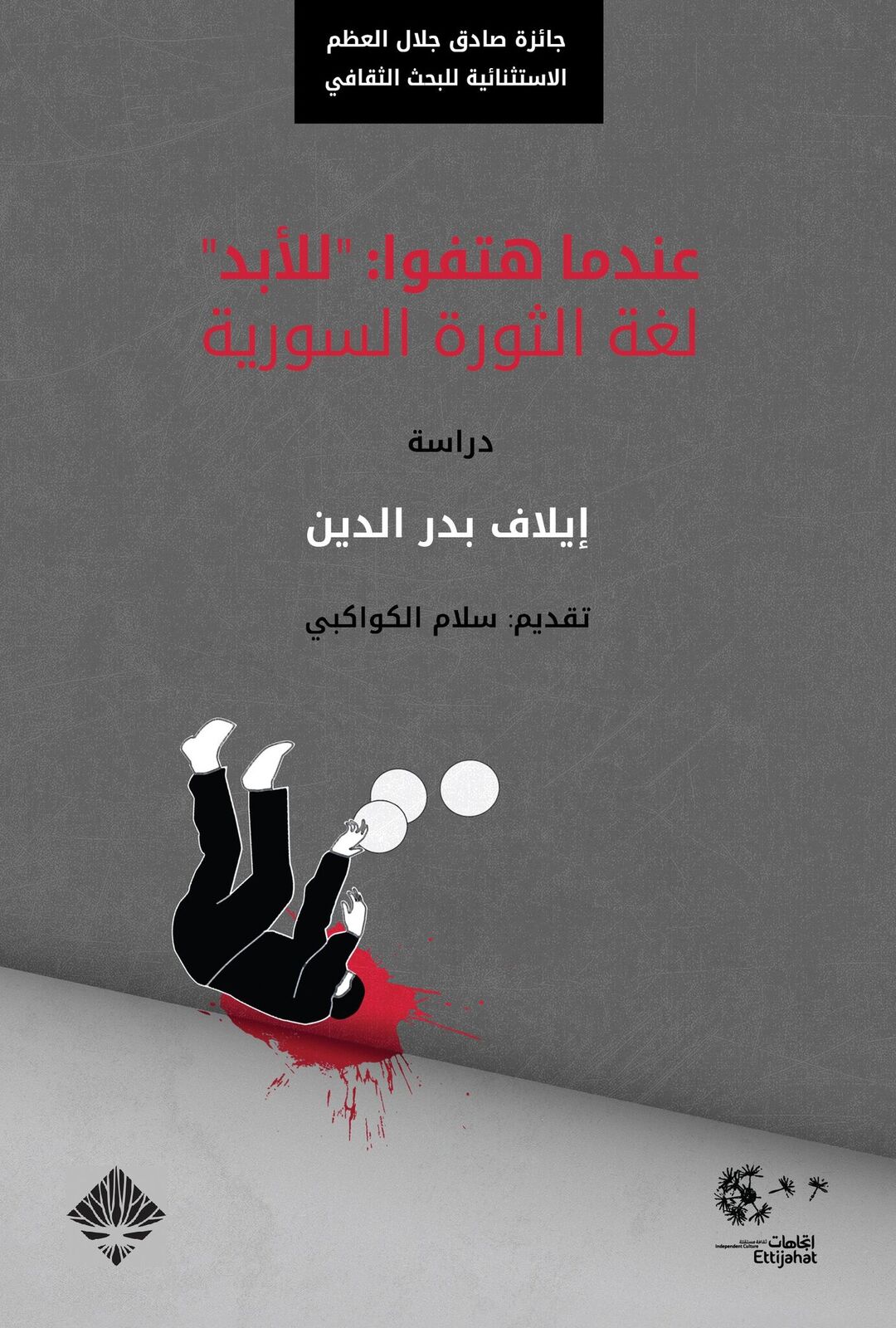 عندما هتفوا: للأبد - لغة الثورة السورية