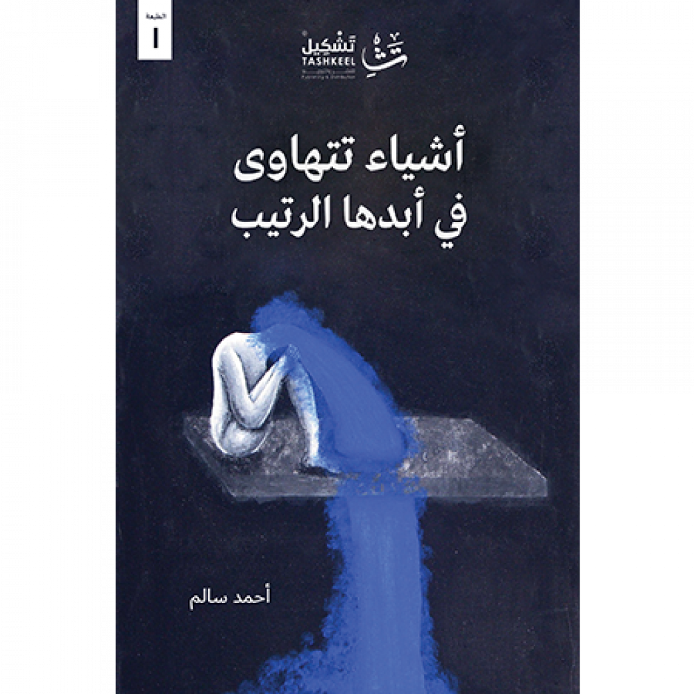 أشياء تتهاوى في أبدها الرتيب