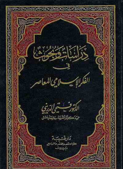 دراسات وبحوث في الفكر الإسلامي المعاصر ج3