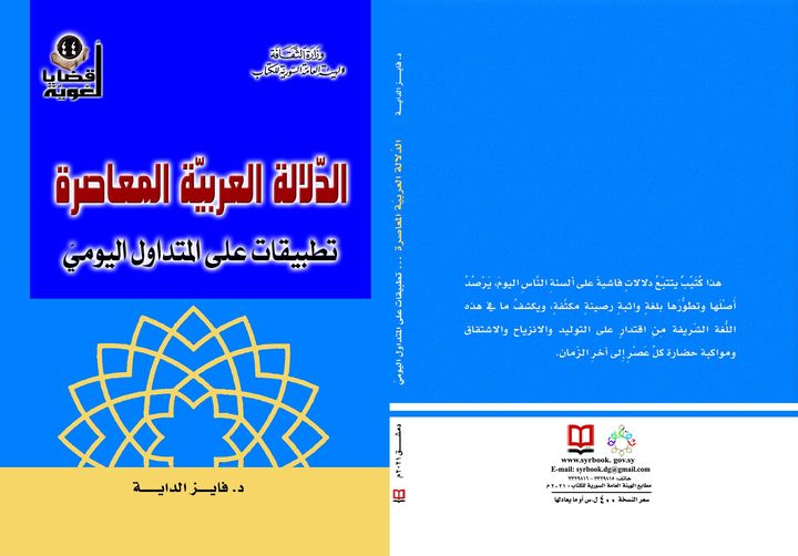 الدلالة العربية المعاصرة تطبيقات على المتداول اليومي