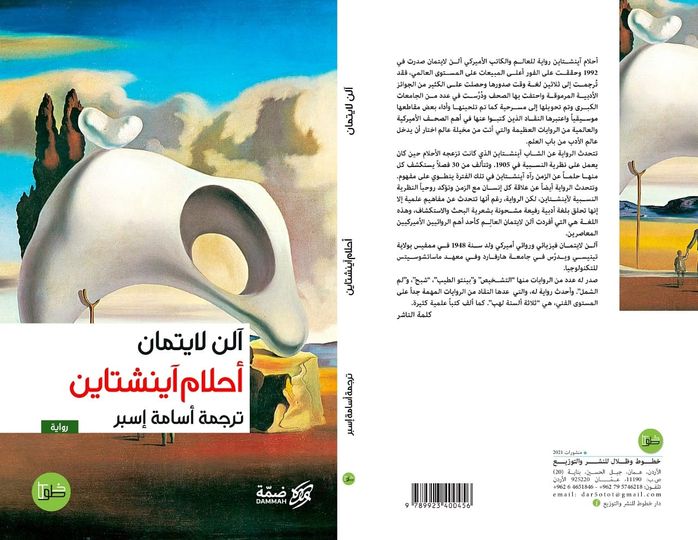 أحلام آينشتاين