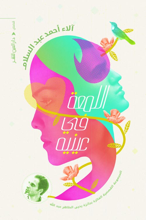 اللمعة في عينية