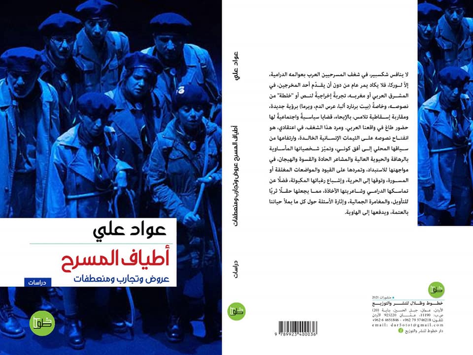 أطياف المسرح  عروض وتجارب ومنعطفات