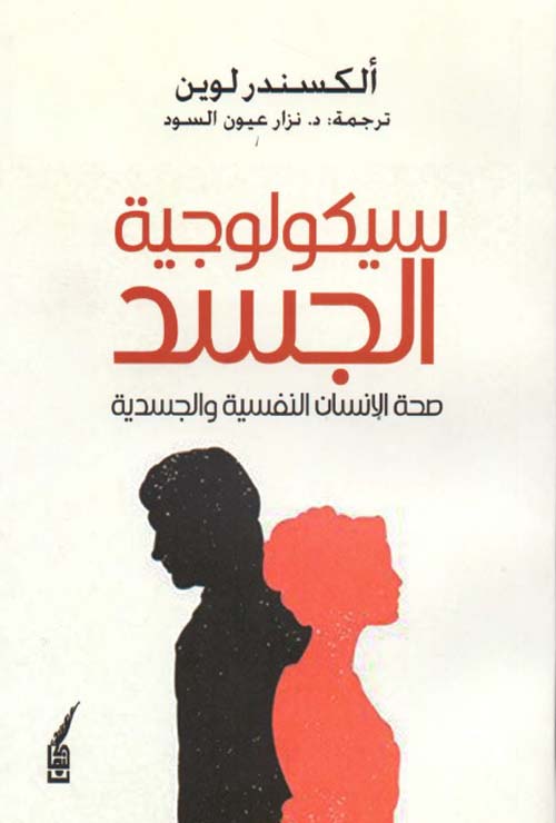 سيكولوجية الجسد ؛ صحة الإنسان النفسية والجسدية