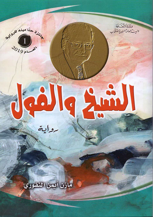 الشيخ والفول