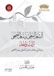 الشعر النبطي وشعر الفصحى تراث واحد – دراسة في علاقات الشعر النبطي بشعر الفصحى