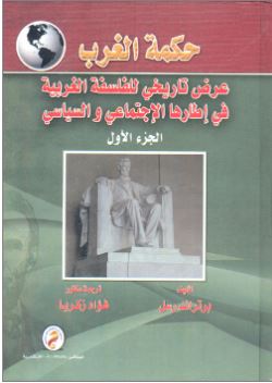 حكمة الغرب : عرض تاريخي للفلسفة الغربية فى إطارها الإجتماعي والسياسي "الجزء الأول"