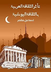 تأثر الثقافة العربية بالثقافة اليونانية