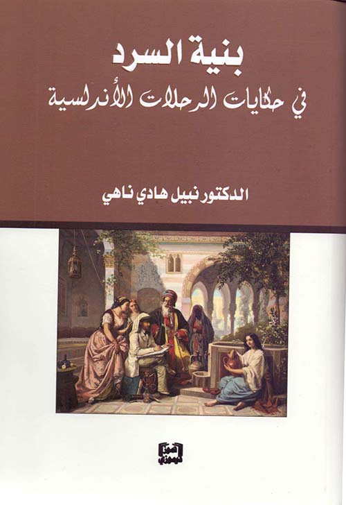 بنية السرد في حكايات الرحلات الأندلسية