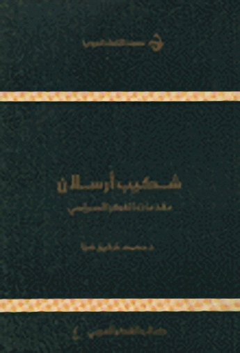 شكيب أرسلان : مقدمات الفكر السياسي