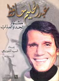 عبد الحليم حافظ : مشوار المجد و العذاب