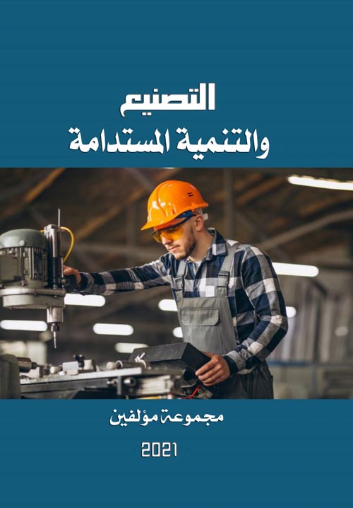 التصنيع والتنمية