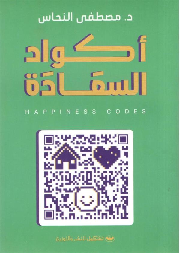 أكواد السعادة
