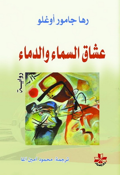 عشاق السماء والدماء : رواية