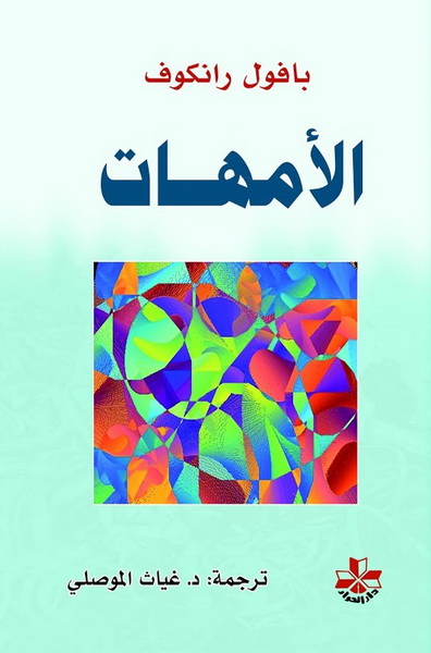 الأمهات