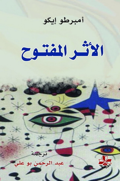 الأثر المفتوح