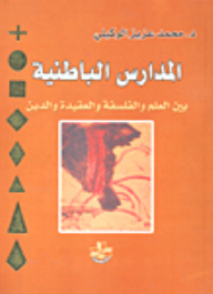 المدارس الباطنية بين العلم والفلسفة والعقيدة والدين
