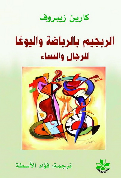 الريجيم بالرياضة واليوغا