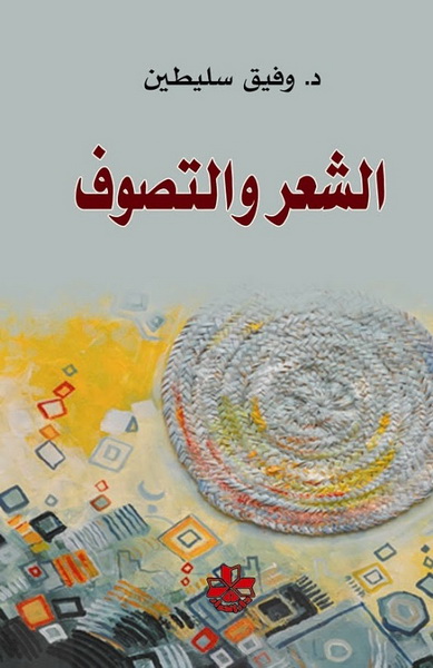 الشعر والتصوف