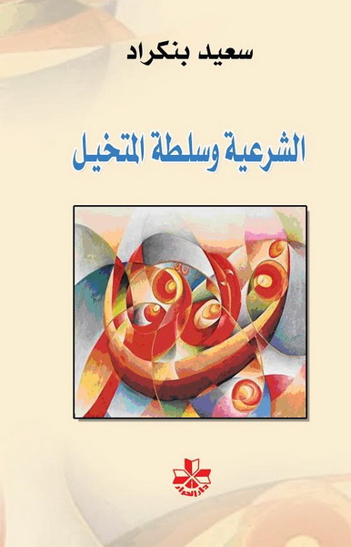 الشرعية وسلطة المتخيل