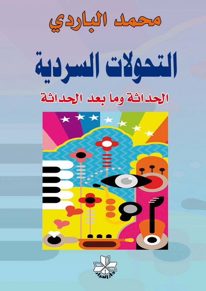التحولات السردية : الحداثة وما بعد الحداثة