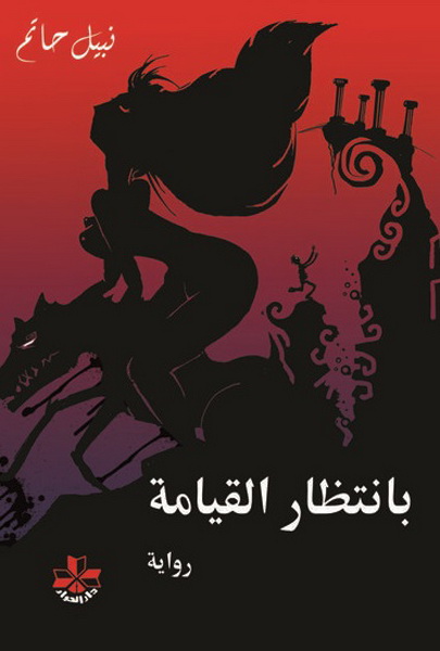 بانتظار القيامة : رواية