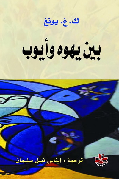 بين يهوه وأيوب