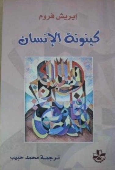 كينونة الإنسان