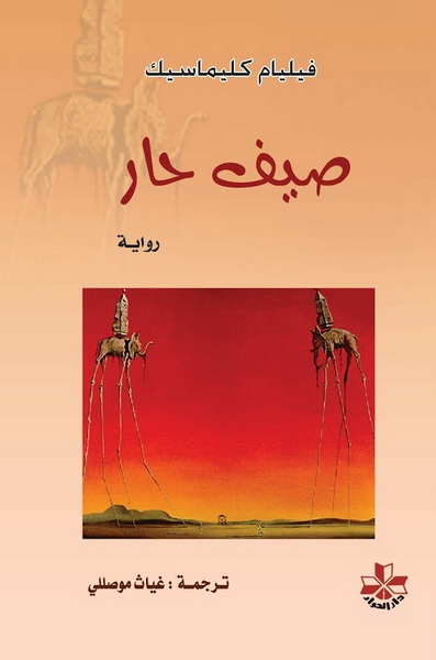 صيف حار : رواية