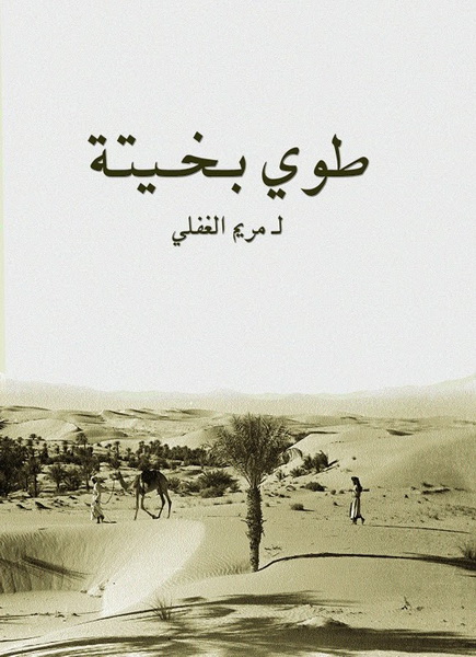 طوي بخيته
