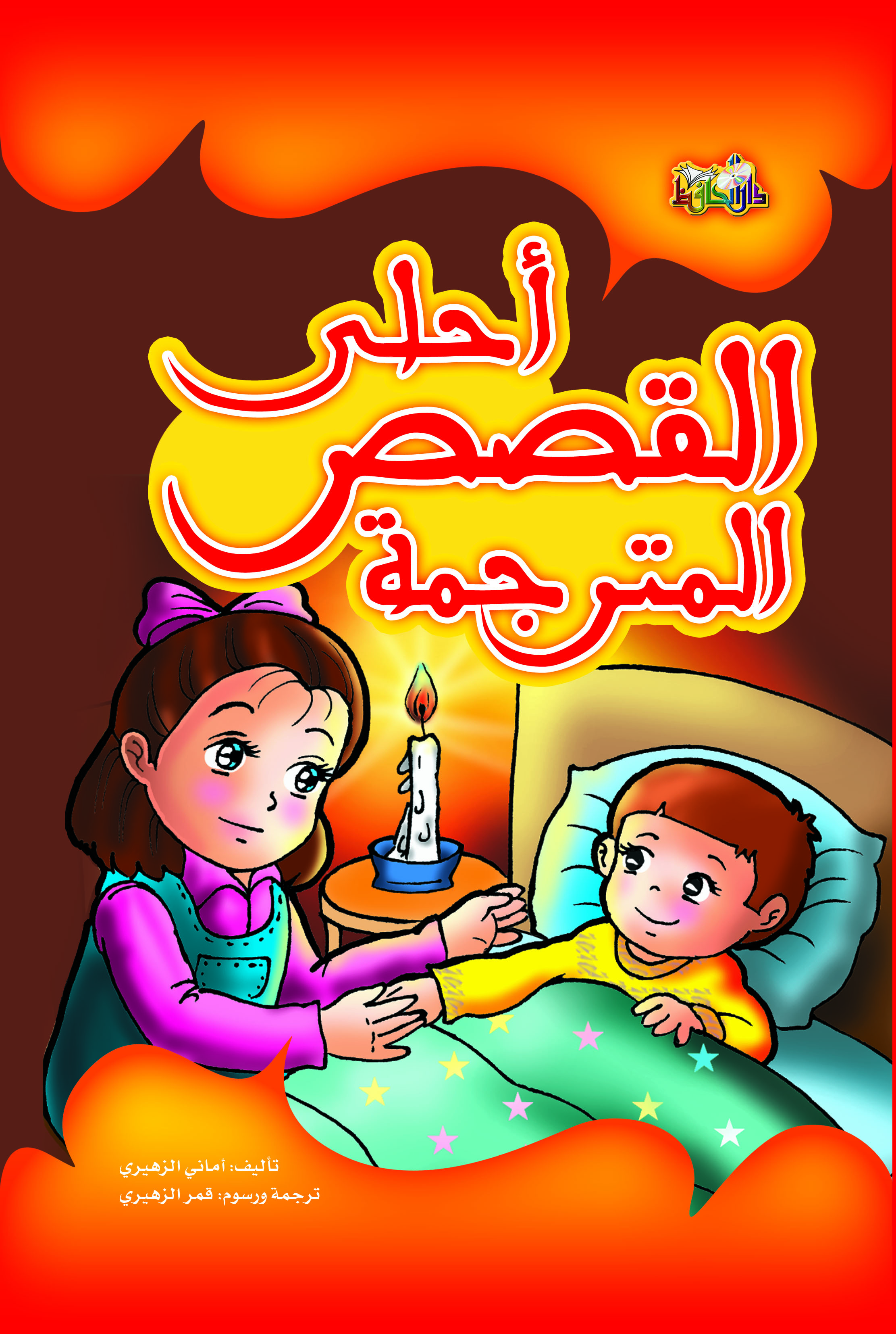 أحلى القصص المترجمة